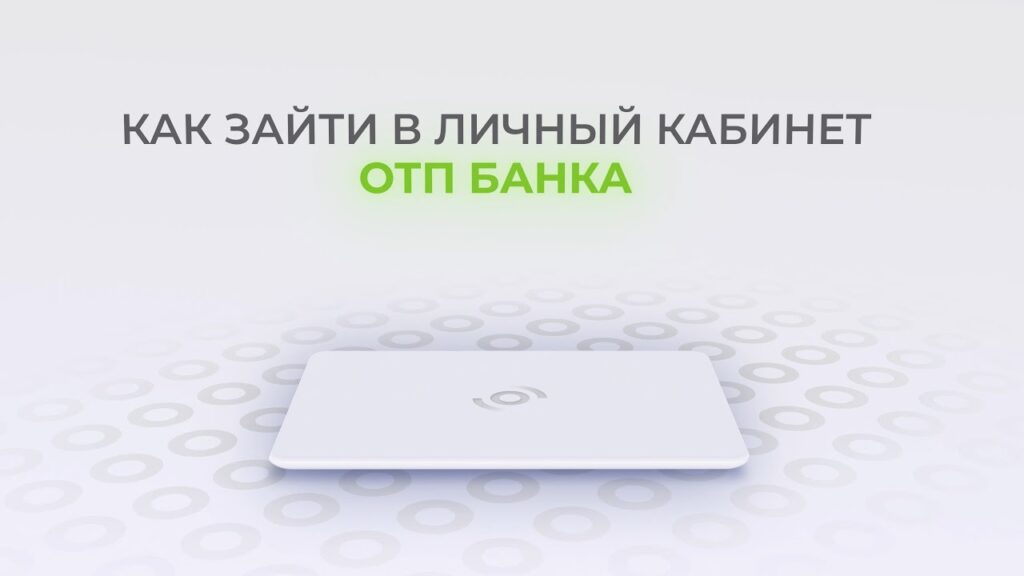 Как зайти в отп банк онлайн – пошаговая инструкция