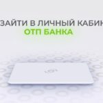 Как зайти в отп банк онлайн – пошаговая инструкция