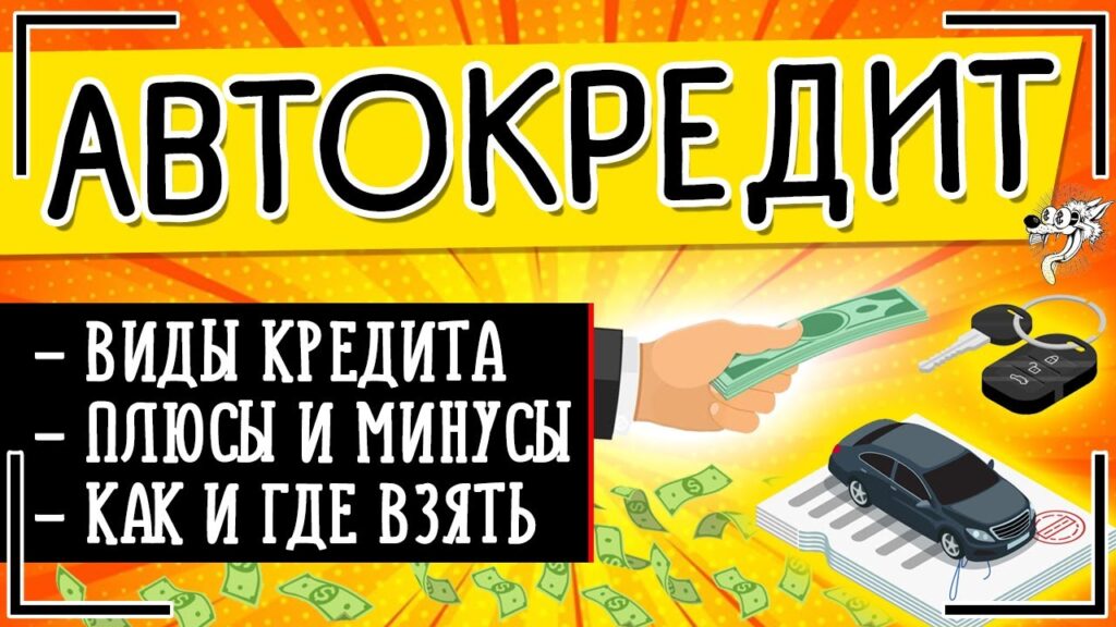 Как долго действует одобрение банка на автокредит?