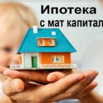 Оформление ипотеки с использованием материнского капитала