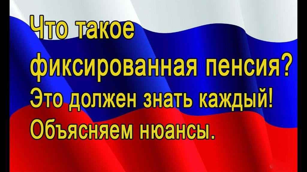 Как узнать фиксированную часть пенсии