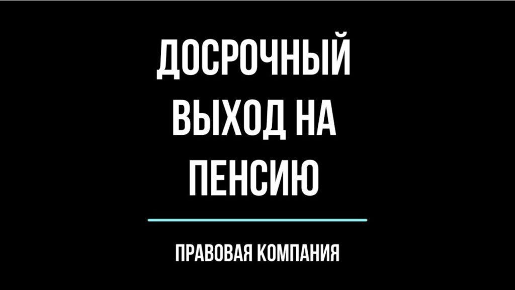 Как правильно уйти на пенсию раньше – советы и рекомендации