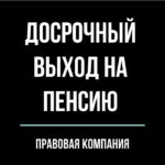 Как правильно уйти на пенсию раньше – советы и рекомендации