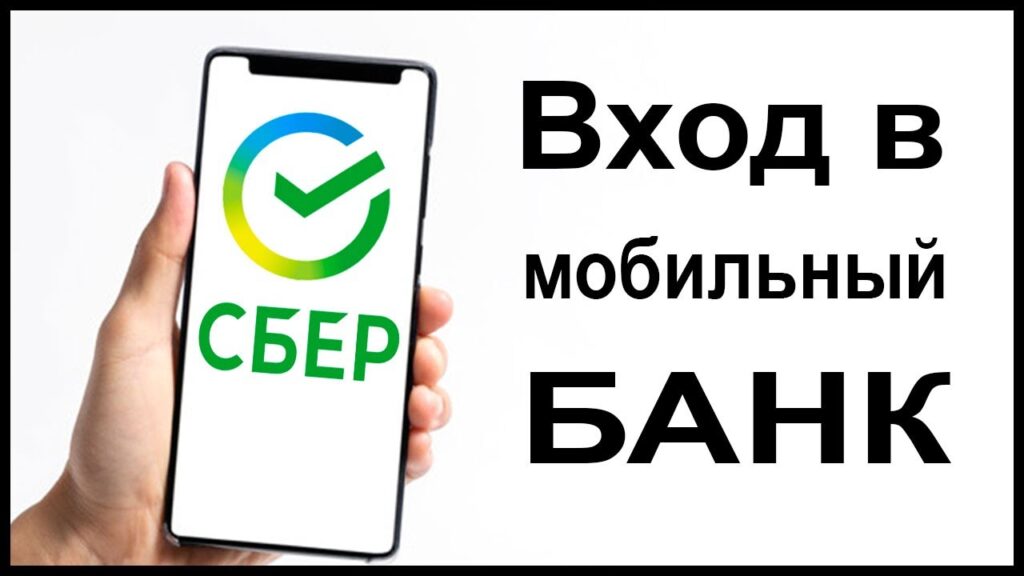 Как войти в мобильный банк – простой гид для пользователей