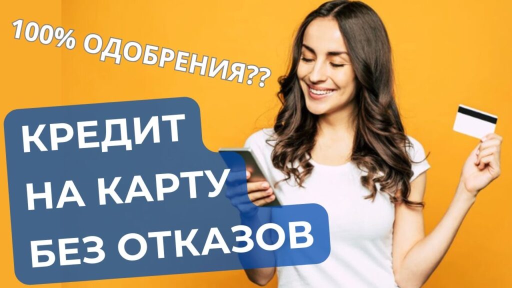 Одобрение кредита для всех – миф или реальность?