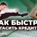 Эффективные способы быстрого погашения кредита