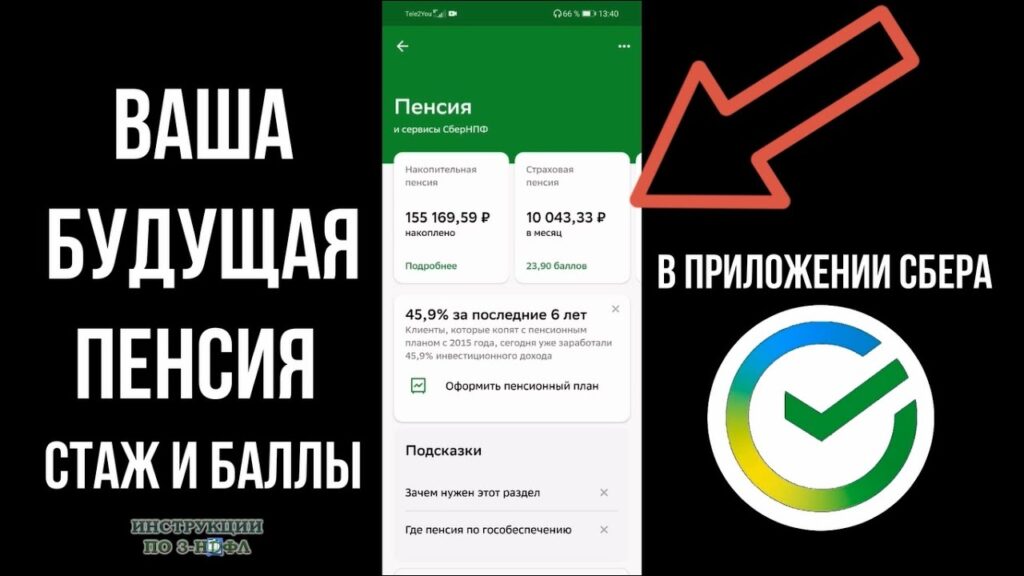 Как узнать размер накопительной пенсии в Сбербанке