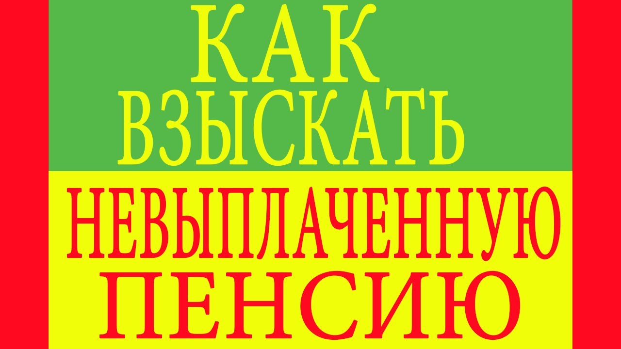 Как получить задолженную пенсию