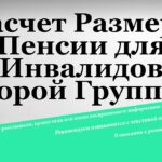 Порядок начисления пенсии инвалидам 2 группы