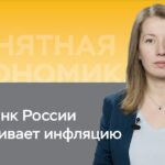 Влияние Банка России на уровень инфляции в стране