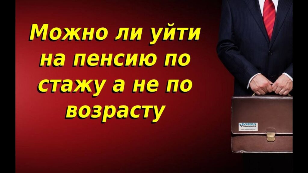 Условия и возможности досрочного оформления пенсии для мужчин