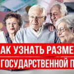 Как узнать о начислении пенсии