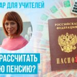 Как рассчитать сумму пенсии по коэффициенту – простое пошаговое руководство