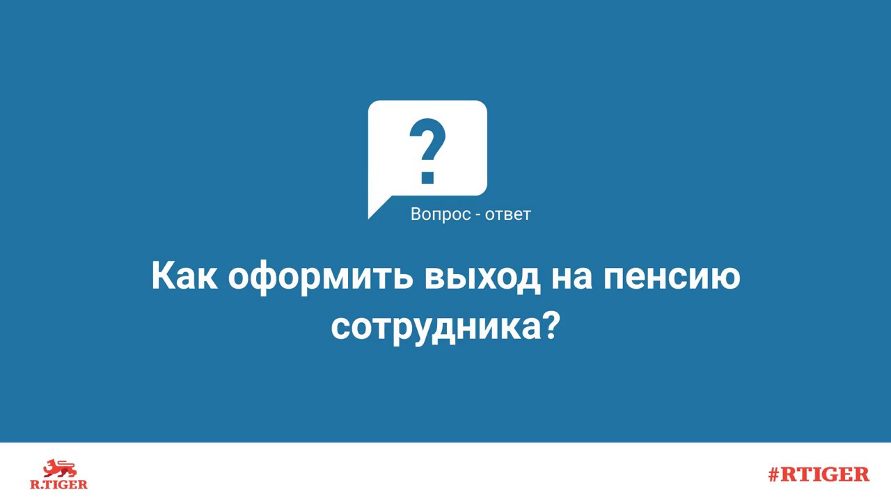 Как правильно отправить сотрудника на пенсию – советы работодателям