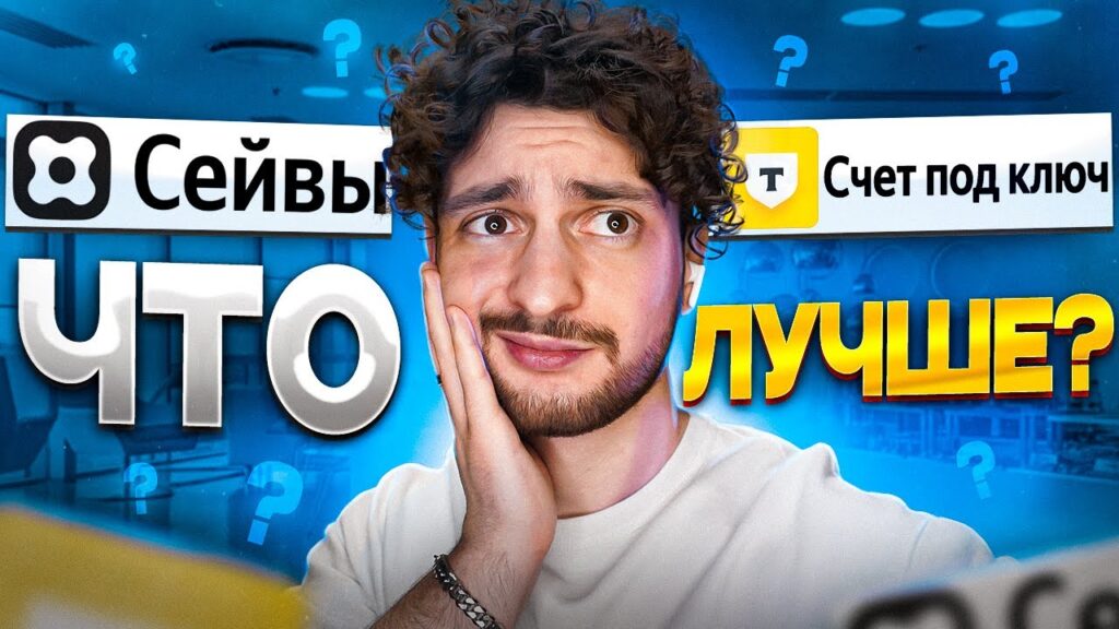 Что такое сейв в банке и как им пользоваться?