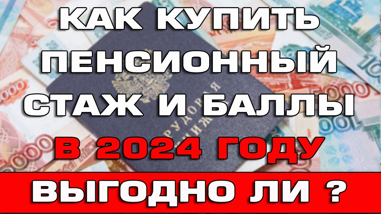 Как накопить баллы для будущей пенсии