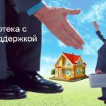 Ипотека с господдержкой – условия и преимущества