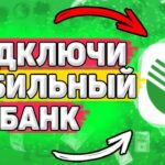 Как подключить к смс банку?