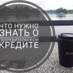 Потребительский кредит – на что его берут?