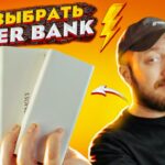 Как выбрать подходящий повер банк для своего смартфона