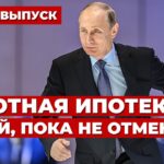 Срок действия льготной ипотеки – до какого числа есть возможность воспользоваться