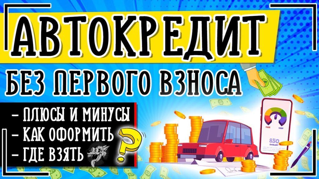 Какие банки предоставляют автокредиты без первоначального взноса?