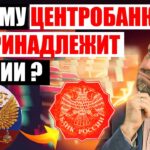 Почему Центральный банк не является государственным органом?