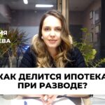 Как справедливо делить совместную ипотеку при разводе