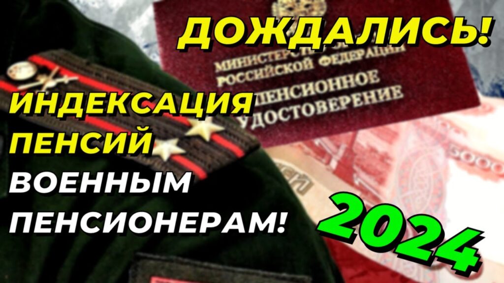 Когда была проведена последняя индексация военных пенсий?