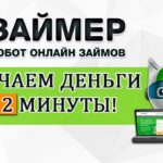 Как получить повторный займ в Займере – условия и требования