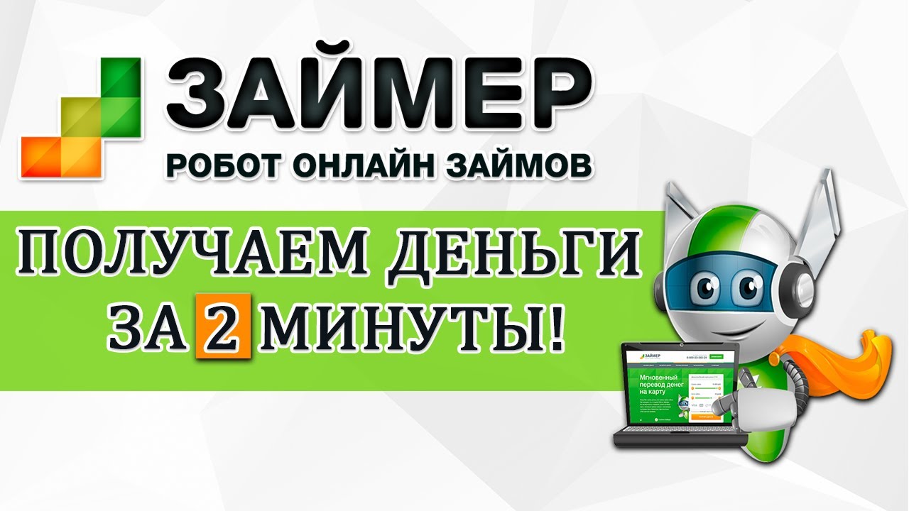 Как получить повторный займ в Займере – условия и требования